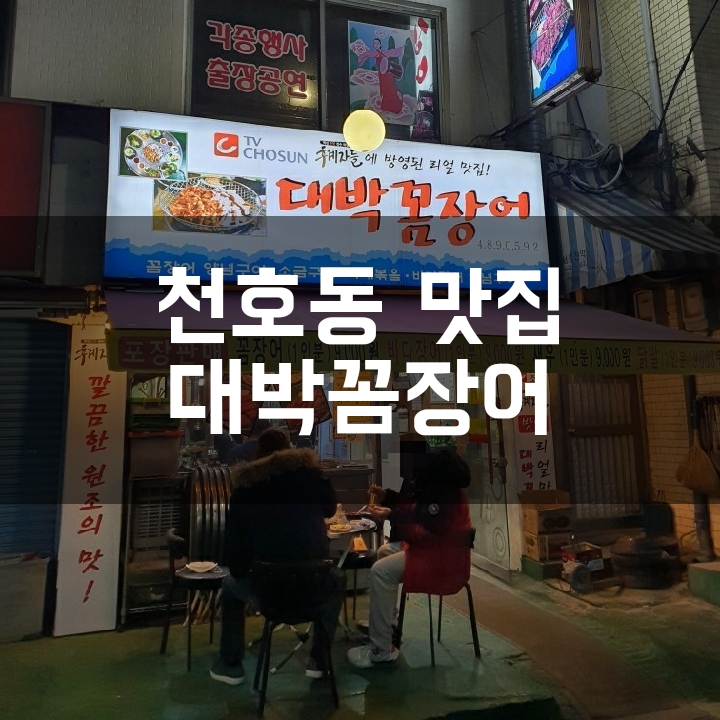  [천호동 맛집] 대박꼼장어/숯불에 구워먹는 저렴하고 맛있는 꼼장어