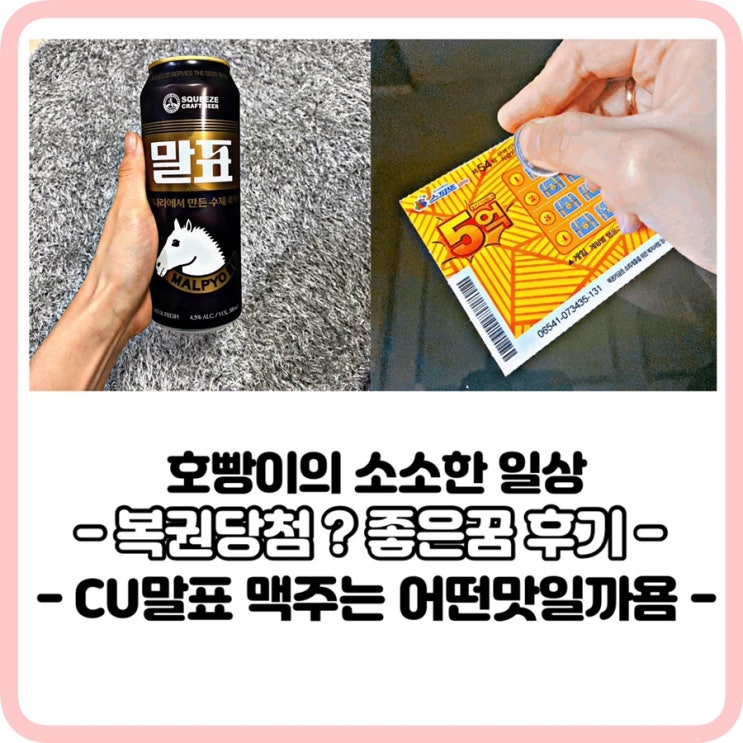  CU말표맥주마셔보기_복권당첨호빵 행복한 일상