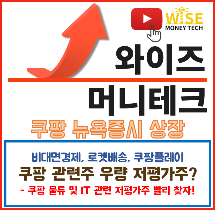  이슈종목 - 쿠팡 뉴욕증시 상장 / 쿠팡관련주 오텍 등 종목 정리!!