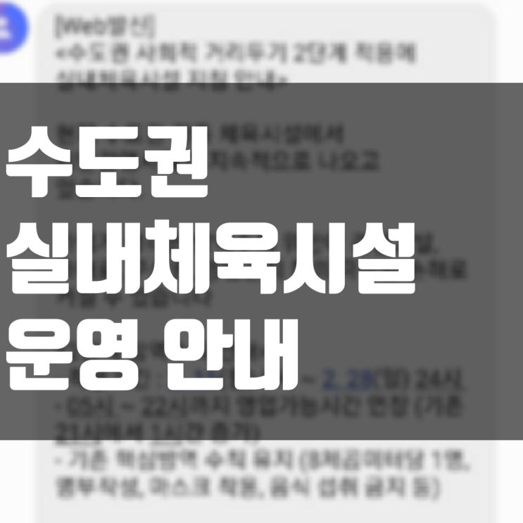  수도권 실내체육시설 운영시간 변경 안내