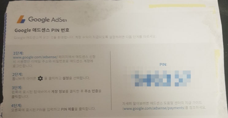  드디어 구글 애드센스 핀번호 도착!!