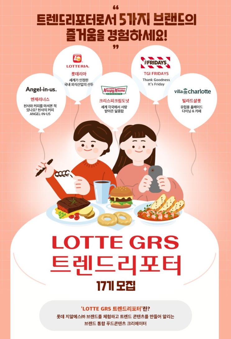  롯데 GRS 트렌드리포터 17기 모집