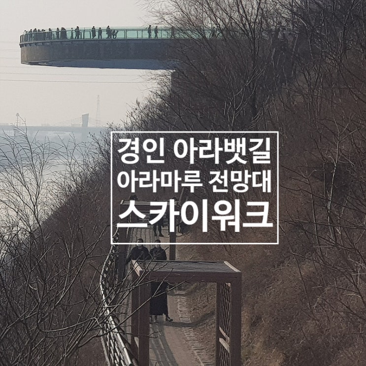  경인아라뱃길 아라마루 전망대