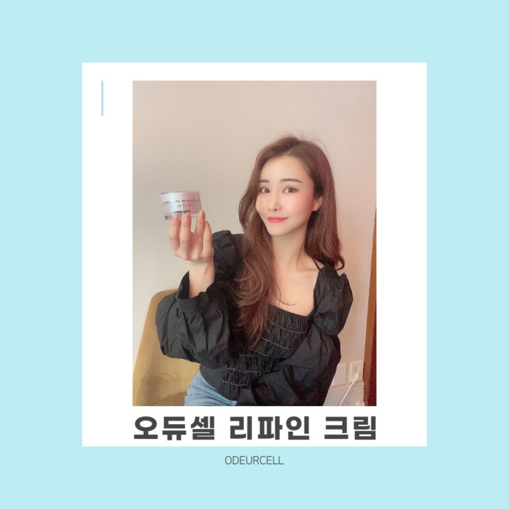  [뷰티/피부] 생기 잃은 피부, 꿀 피부로 다시 태어나자. With 재생크림 오듀셀과 함께라면 충분히 가능! 