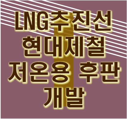  현대제철 LNG추진선 선박탱크 개발 관련주 정리