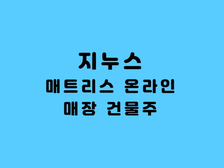  지누스주가 전망,  온라인가구 매트리스 테마 아직 저점??