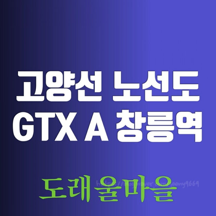 고양선 노선도 변경 도래울 아파트 호재 고양선 노선도 변경 도래울 아파트 호재