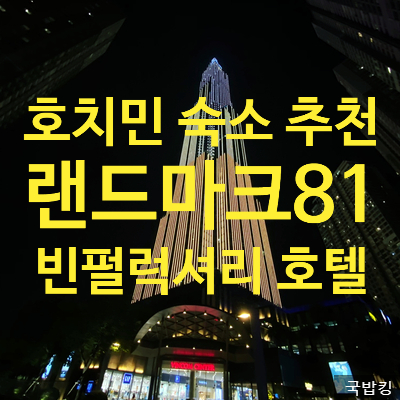 호치민숙소추천 빈컴 랜드마크81 호텔 Vinpearl Luxury Landmark 81 내돈내산, 영상있음