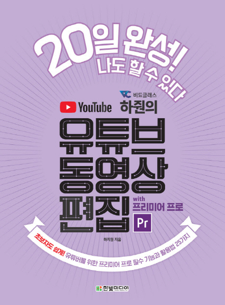 의외로 인기있는 비됴클래스 하줜의 유튜브 동영상 편집 with 프리미어 프로:초보자도 쉽게! 유튜버를 위한 프리미어 프로 필수 기능과 활용법 25가지, 한빛미디어(로켓배송) ··· 의외로 인기있는 비됴클래스 하줜의 유튜브 동영상 편집 with 프리미어 프로:초보자도 쉽게! 유튜버를 위한 프리미어 프로 필수 기능과 활용법 25가지, 한빛미디어(로켓배송) ···