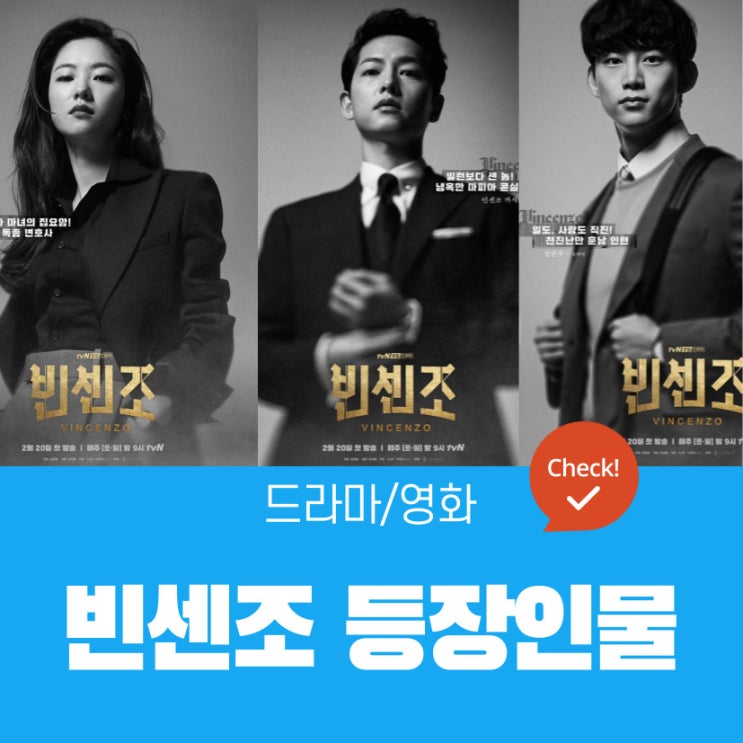 빈센조 등장인물 | 빈센조, 홍차영, 장준우, 한승혁, 최명희, 홍유찬, 장한서
