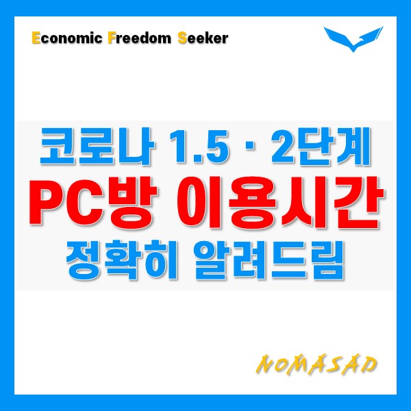 코로나 1.5단계, 2단계 피시방 영업시간은? 코로나 1.5단계, 2단계 피시방 영업시간은?
