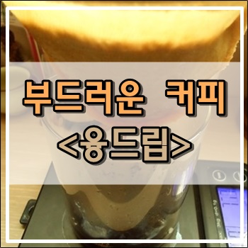 부드러운 커피 융드립커피 시작해봅니다.