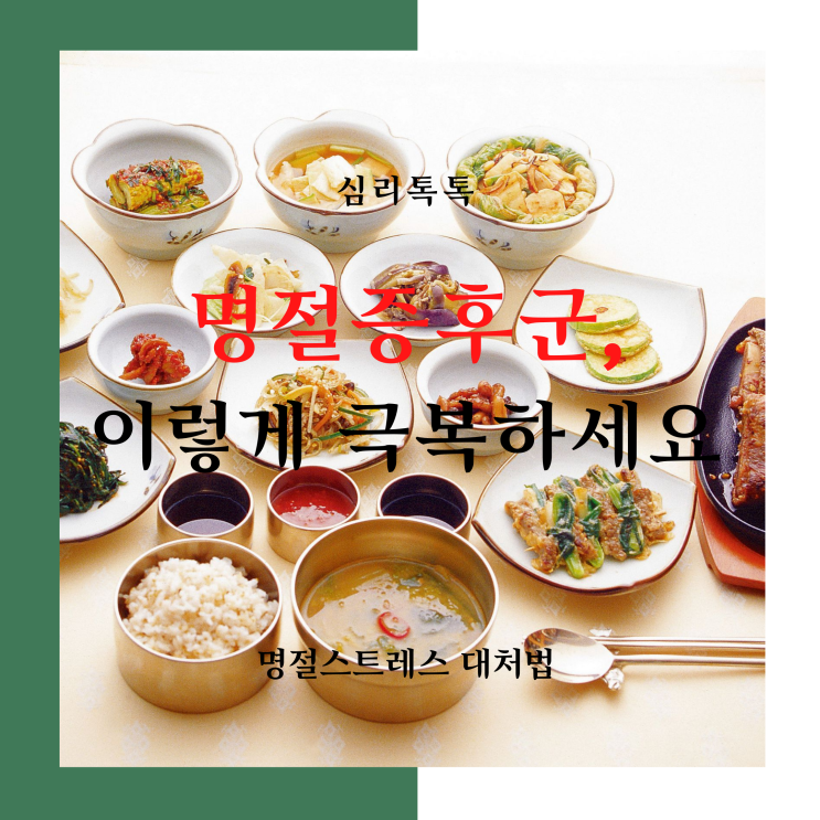  [심리톡톡] 모두의심리상담센터,화정심리상담,명절증후군, 명절포비아, 명절스트레스에서 벗어나는 방법, 부부상담, 부부상담클리닉, 가족상담, 스트레스 테스트