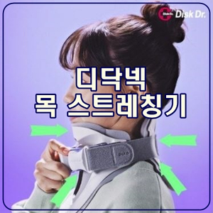  [디닥넥] 띠라렉 목디스크 거북목교정기 목스트레칭기 그 효과는?