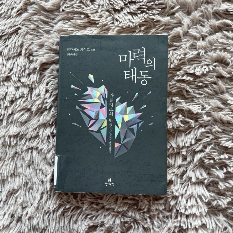 『마력의 태동』 히가시노 게이고 - 라플라스의 마녀 비긴즈(begins)!