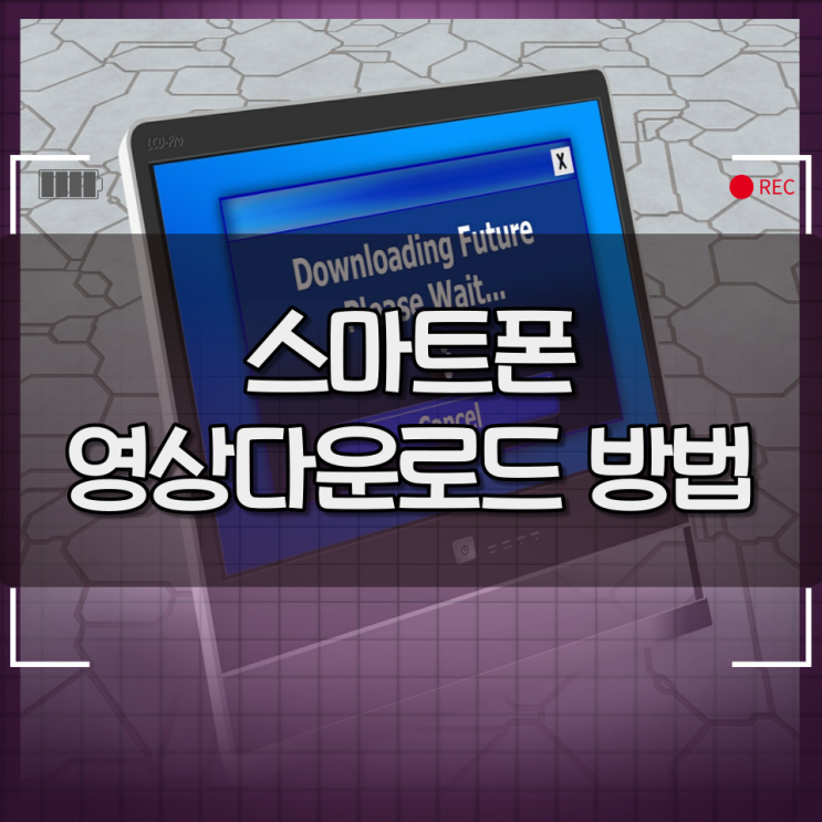 유튜브영상다운로드 ? 튜브메이트 앱으로 아주쉽게 이용하는 방법 유튜브영상다운로드 ? 튜브메이트 앱으로 아주쉽게 이용하는 방법