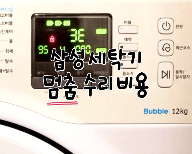  삼성세탁기 에러코드 3E 멈춤 고장으로 점검 받았어요! (+수리비용)