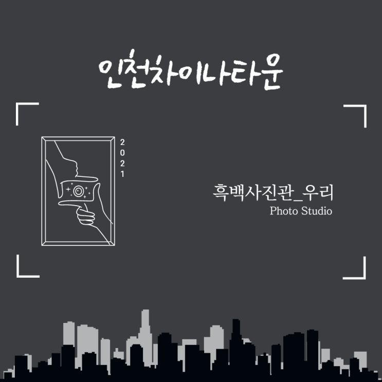 인천 차이나타운 데이트&인천 흑백사진관 후기