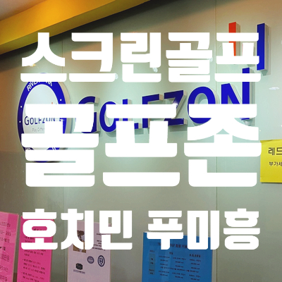  호치민 푸미흥 스크린골프 골프존 리버파크점 (요금, 메뉴판 有)