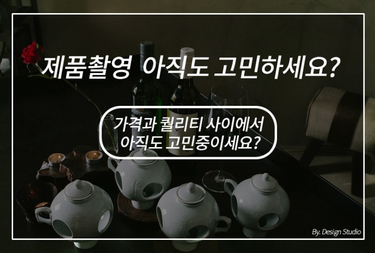  상품촬영 가격과 퀄리티 사이에서 아직도 고민하세요?