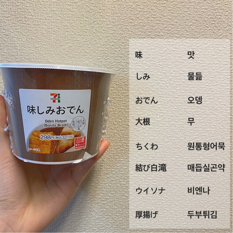  [생활일본어] 일본 세븐일레븐 오뎅에 적힌 일본어를 알아보자