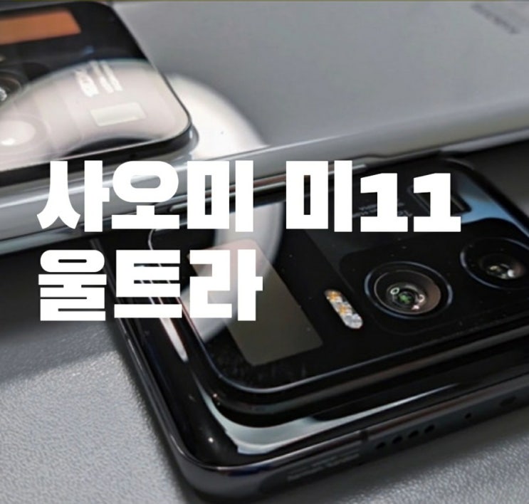  샤오미 미11 울트라 실제 기기 노출 (이내 비공개 처리된 영상)