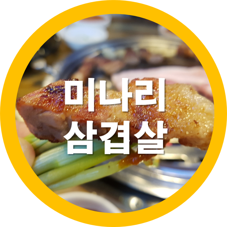  구미 아포미나리삼겹살이 아닌 신평 참숯꼬기 미나리삼겹살