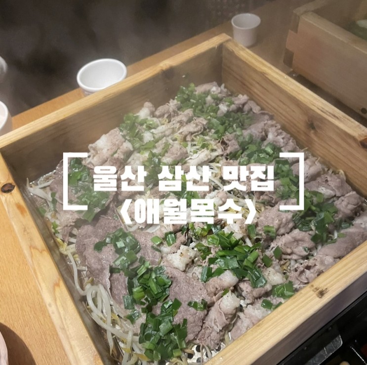 [ 울산 삼산 ] 맛집 / 편백나무찜 &lt; 애월목수 &gt;