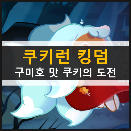 쿠키런 킹덤 구미호맛 쿠키의 매력적인 도전 가이드 공략 & 쿠폰번호 및 입력 방법 쿠키런 킹덤 구미호맛 쿠키의 매력적인 도전 가이드 공략 & 쿠폰번호 및 입력 방법