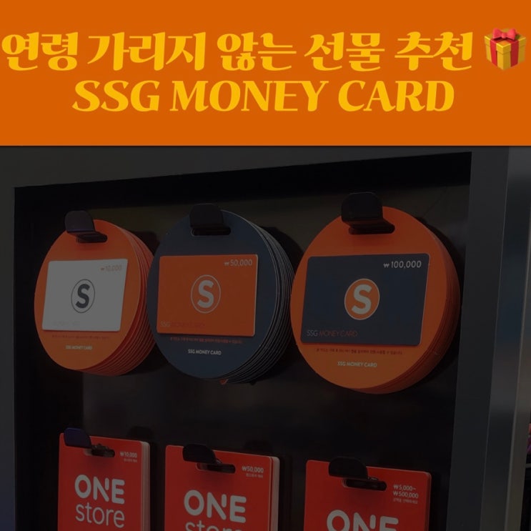 1만원, 3만원, 5만원, 10만원 선물 추천 - SSG MONEY CARD