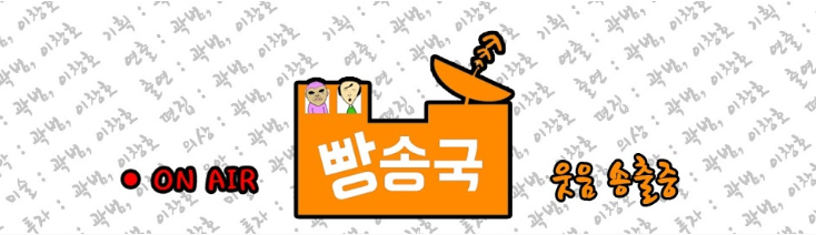  요즘 뜨는 유튜브 채널 빵송국 파헤치기(feat. 매드몬스터)