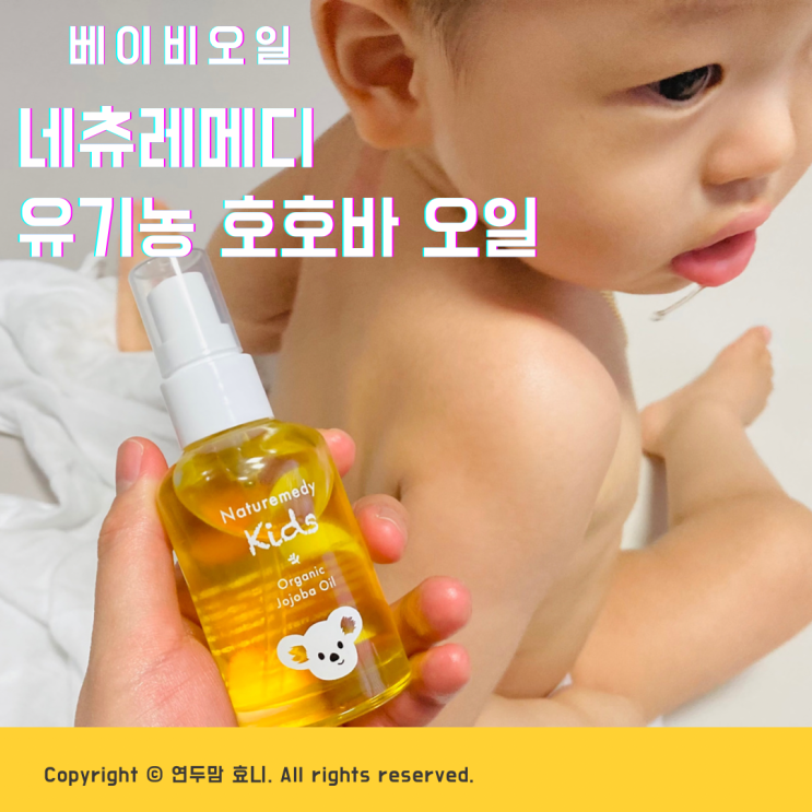 신생아마사지 베이비오일은 산뜻한 네츄레메디 유기농 호호바오일 신생아마사지 베이비오일은 산뜻한 네츄레메디 유기농 호호바오일