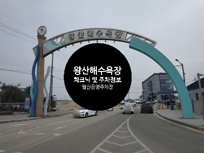  [영종도 왕산 해수욕장] 주말 아이들과 차크닉으로 영종도 왕산 해수욕장 다녀왔어요 / 왕산 해수욕장 공영 주차장 가격 및 정보