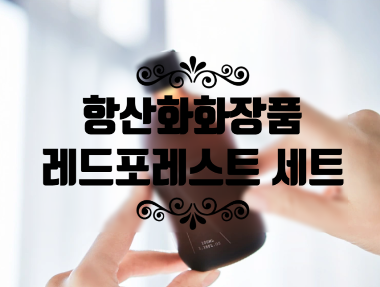  [항산화화장품]비건 프렌들리 어스온어스 레드파인 포레스트 토너, 부스터, 크림 세트 리얼후기!