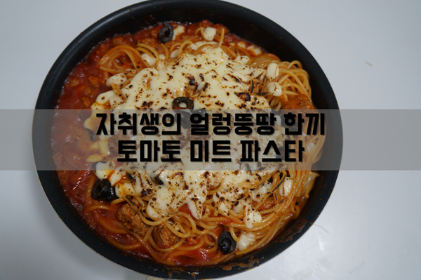 토마토 미트 파스타_자취생의 얼렁뚱땅 한 끼 레시피 토마토 미트 파스타_자취생의 얼렁뚱땅 한 끼 레시피