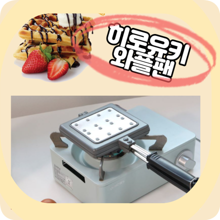  안소희 와플팬으로 맛있는 김치전 따라 만들어요~