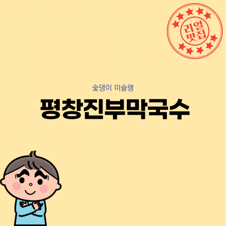 [숯댕이 미슐랭] 평창진부막국수_김포맛집