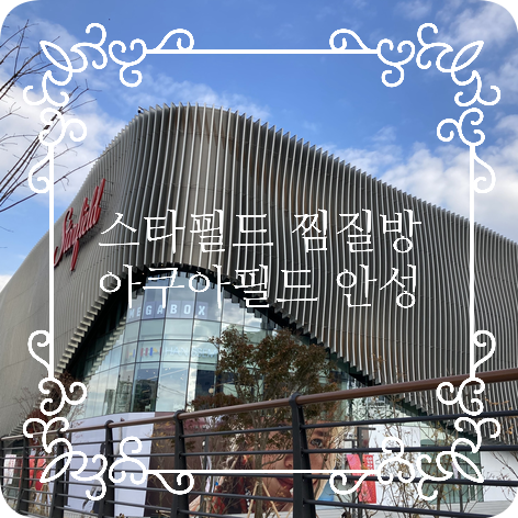  [스타필드 안성] 찜질방 추천! 아쿠아 필드 안성 가볼만한 곳