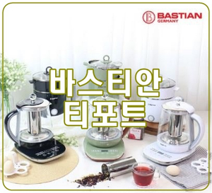  [바스티안 티포트] 티 마스터 멀티포트 다양하게 활용하기