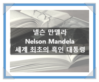 넬슨 만델라(Nelson Mandela), 세계 최초의 흑인 대통령 넬슨 만델라(Nelson Mandela), 세계 최초의 흑인 대통령