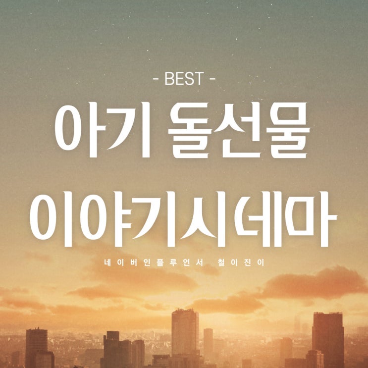  아기돌선물 아기백일선물 그림자동화 이야기시네마