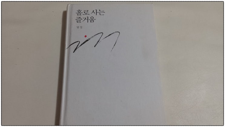  법정 스님의 홀로 사는 즐거움을 다시 읽으며 두서없는 생각