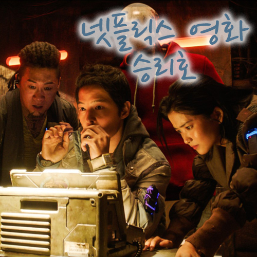  넷플릭스영화 승리호, 전형적인 한국형 클리셰를 또 보았다