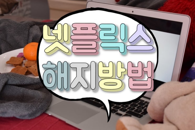 넷플릭스 해지방법 아이폰은⁉
