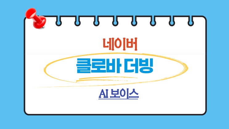  네이버 클로바 더빙