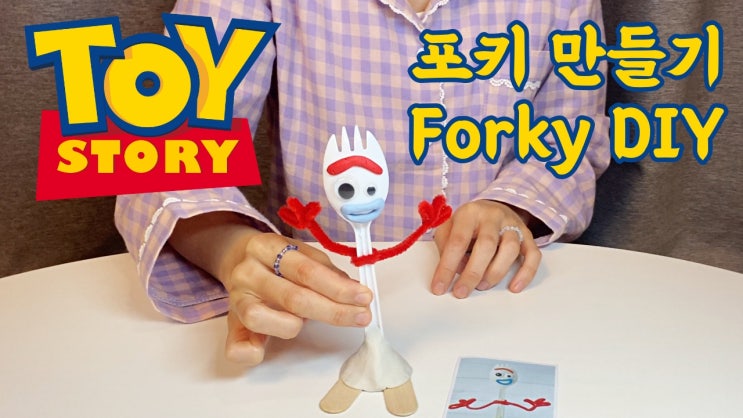 홍대 장난감 가게 요미토이 : 토이스토리4 포키 만들기