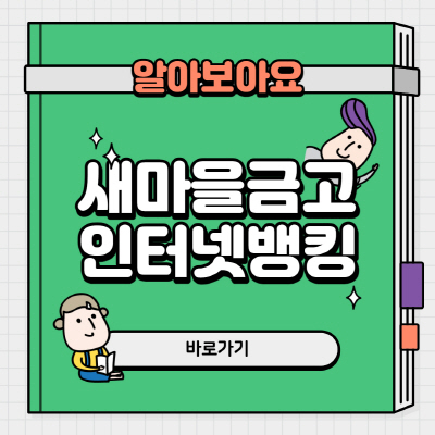 새마을금고 인터넷뱅킹 신청방법 점검시간 요약 정리