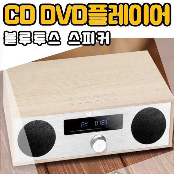  인비오 올인원 오디오 블루투스 스피커 MS-900BT CD DVD플레이어 체험단 모집