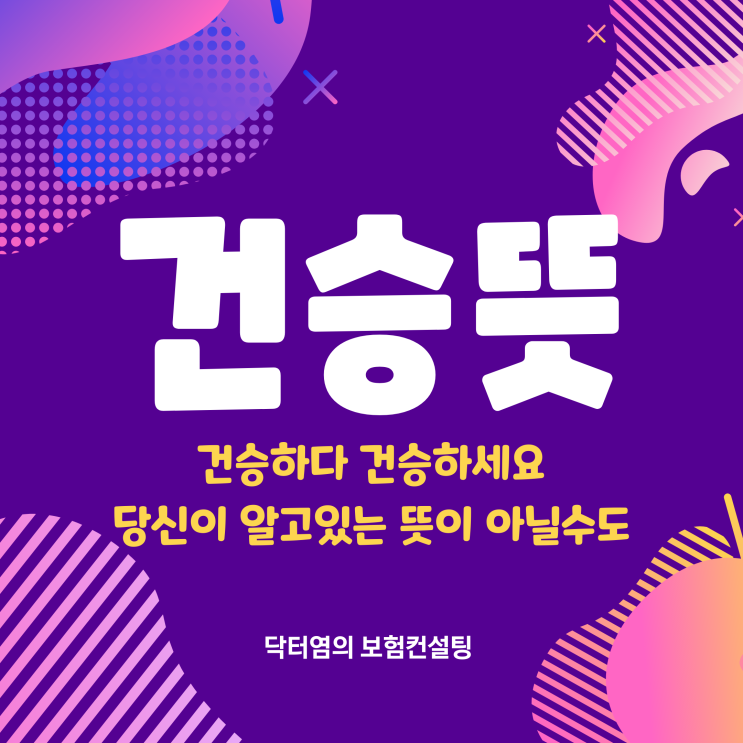  건승뜻 건승 뜻과 건승하다 건승하세요 당신이 알고 있는 뜻이 아닐 수도