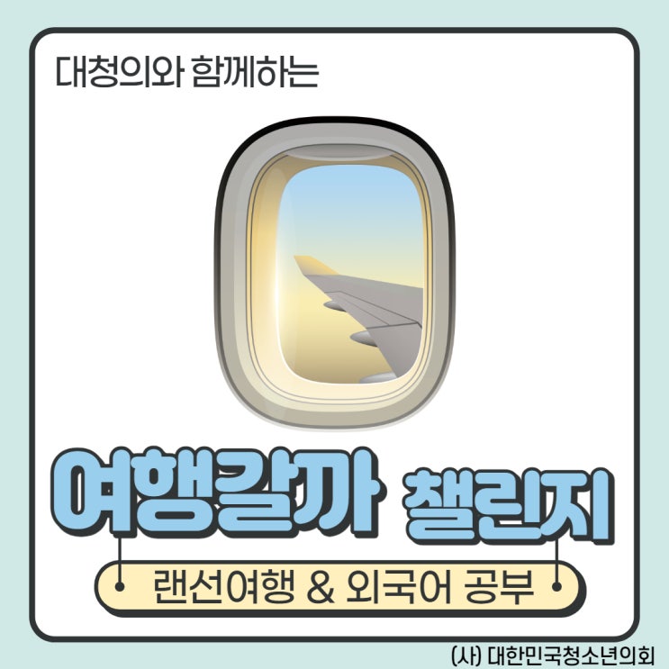 [대청의 챌린지] Ep02. "여행갈까 챌린지"